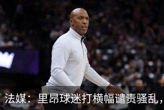 法媒：里昂球迷打横幅谴责骚乱，声援商家
