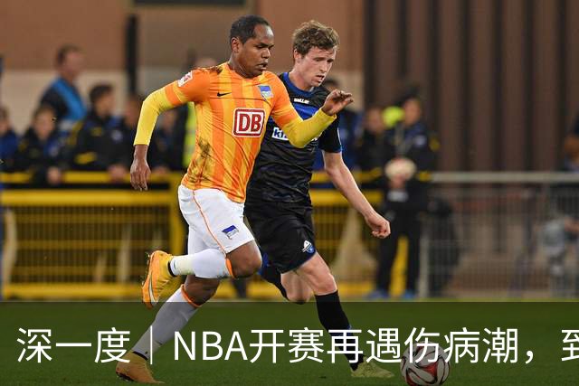 深一度｜NBA开赛再遇伤病潮，到底谁该为球员的受伤负责？