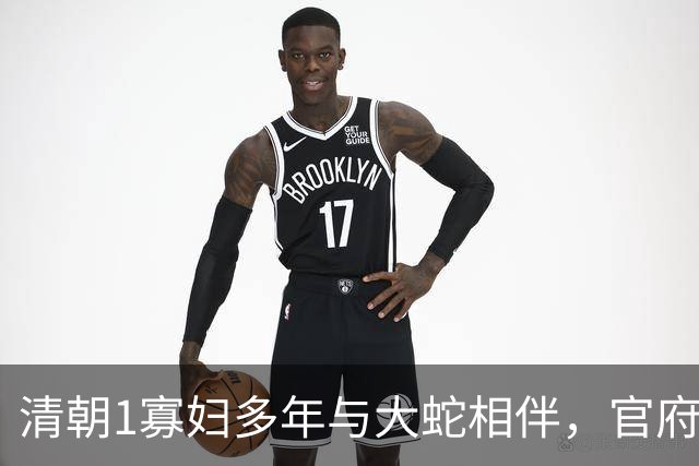 清朝1寡妇多年与大蛇相伴，官府发现真相后，立即将她打入大牢！