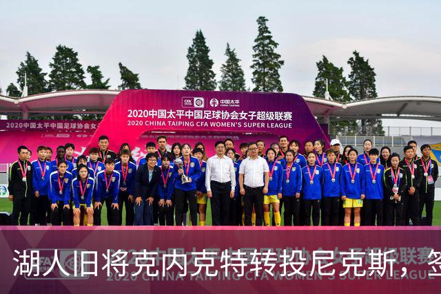 湖人旧将克内克特转投尼克斯，签双向合同
