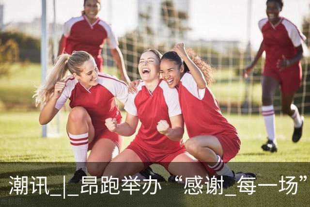 潮讯 | 昂跑举办“感谢 每一场”活动，第六届LVMH特别开放日上海启幕，lululemon启动2026“一起好状态”活动，雅诗兰黛集团启动2026粉红丝带公益行动