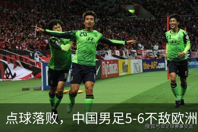 点球落败，中国男足5-6不敌欧洲劲旅，无缘U15世界杯4连胜，获得第50名