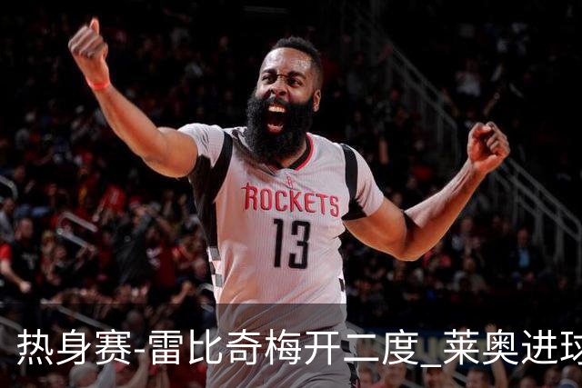 热身赛-雷比奇梅开二度 莱奥进球 AC米兰6-1大胜