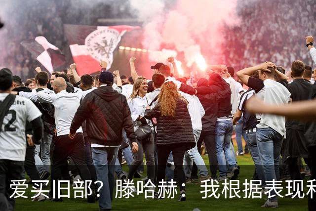 爱买旧部？滕哈赫：我根据表现和战术需要选人，不会掺杂个人好恶