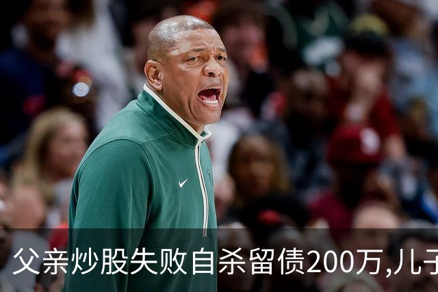父亲炒股失败自杀留债200万,儿子拼20年还清,翻出股权证后傻眼了