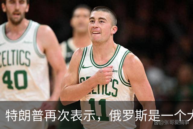 特朗普再次表示，俄罗斯是一个大国，乌克兰不是！