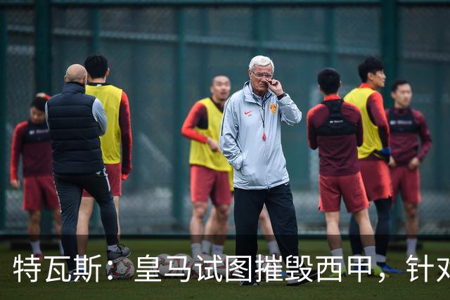 特瓦斯：皇马试图摧毁西甲，针对我的一切都只是恐吓