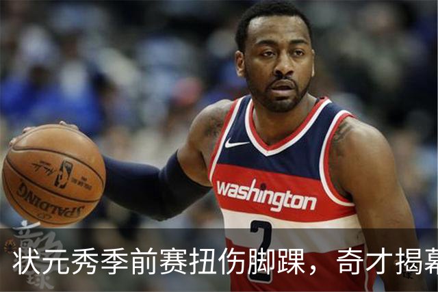 状元秀季前赛扭伤脚踝，奇才揭幕战将缺少他