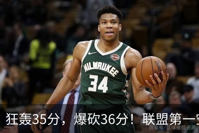 狂轰35分，爆砍36分！联盟第一空砍王诞生，9换1交易亏大了