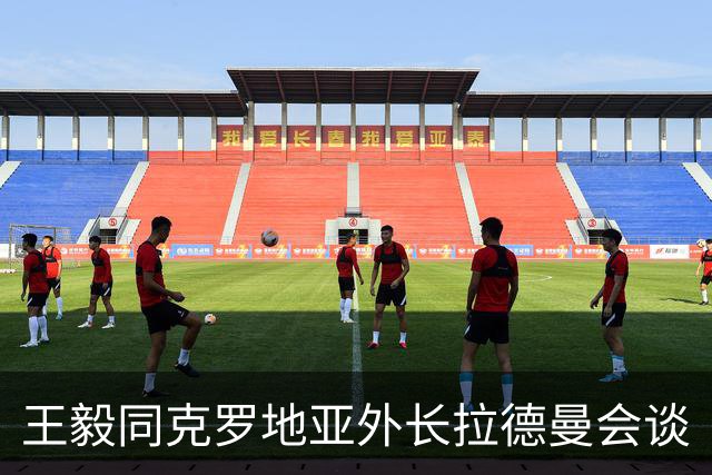 王毅同克罗地亚外长拉德曼会谈