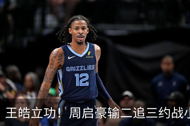 王皓立功！周启豪输二追三约战小勒布伦，直言虽然累但也要全力拼