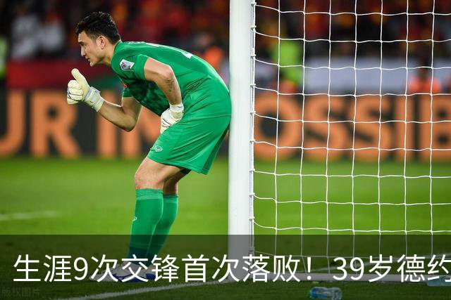 生涯9次交锋首次落败！39岁德约1-2爆冷不敌36岁对手 遗憾无缘8强
