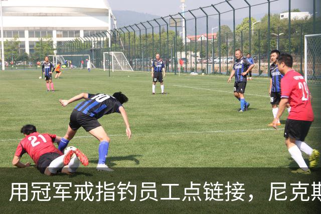 用冠军戒指钓员工点链接，尼克斯这波操作翻车了