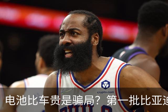 电池比车贵是骗局？第一批比亚迪换电池，真实费用惊呆车主