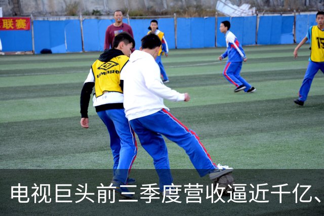 电视巨头前三季度营收逼近千亿、利润涨超45%，做对了什么？