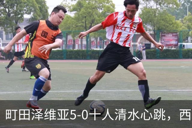 町田泽维亚5-0十人清水心跳，西村拓真带帽，小川航基、拉维破门