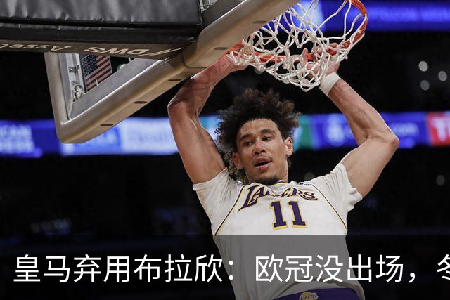 皇马弃用布拉欣：欧冠没出场，冬窗离队几成定局