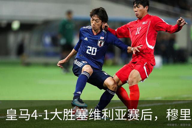 皇马4-1大胜塞维利亚赛后，穆里尼奥戏称巴尔韦德能当门将