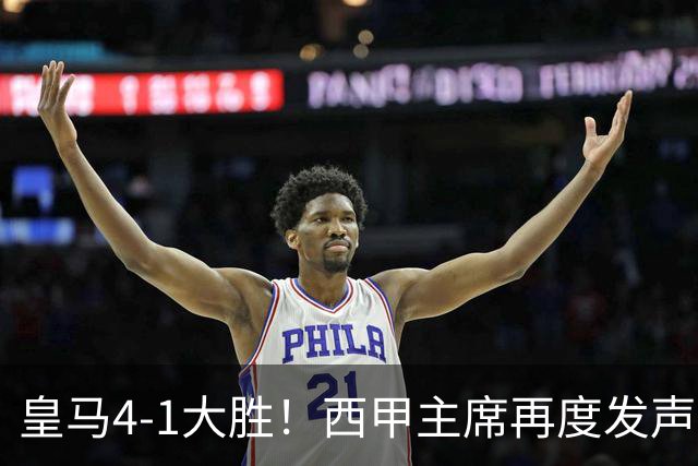 皇马4-1大胜！西甲主席再度发声，场上判罚引发热议，穆帅公开回应