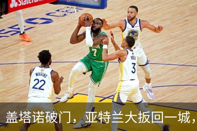 盖塔诺破门，亚特兰大扳回一城，米兰暂时3-1领先