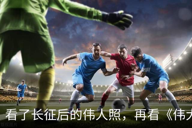 看了长征后的伟人照，再看《伟大的长征》，谁还在喷于和伟不像的，那就真是当代博古李德了