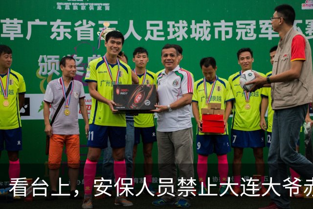 看台上，安保人员禁止大连大爷赤身加油