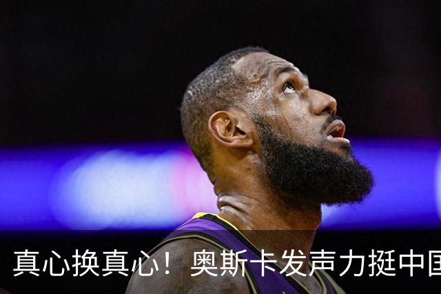 真心换真心！奥斯卡发声力挺中国：深爱上海、为无端批评难过