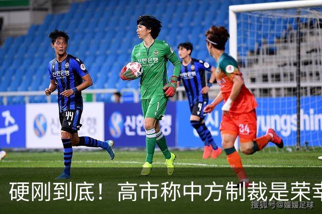 硬刚到底！高市称中方制裁是荣幸，拒赴APEC？面临的麻烦不止一个