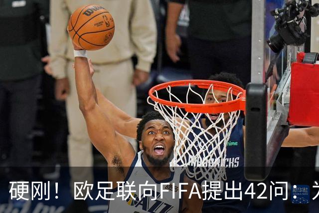 硬刚！欧足联向FIFA提出42问：为何给特朗普颁发和平奖？