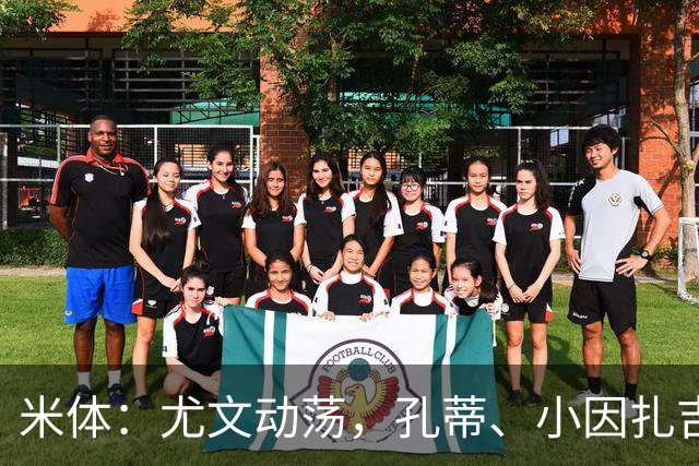 米体：尤文动荡，孔蒂、小因扎吉成换帅人选
