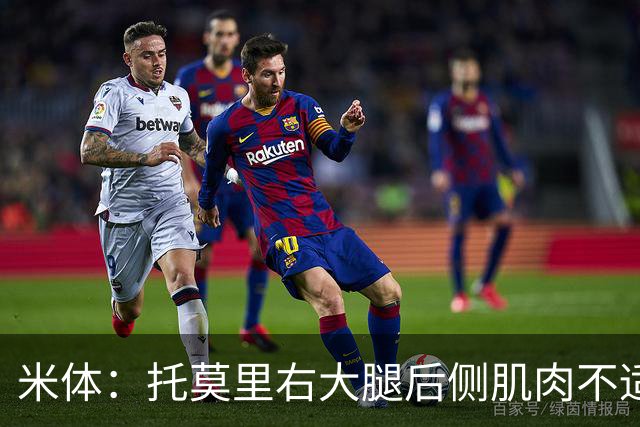 米体：托莫里右大腿后侧肌肉不适，中场休息时被提前换下