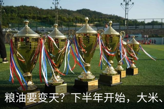 粮油要变天？下半年开始，大米、面粉、食用油或迎新一轮行业洗牌