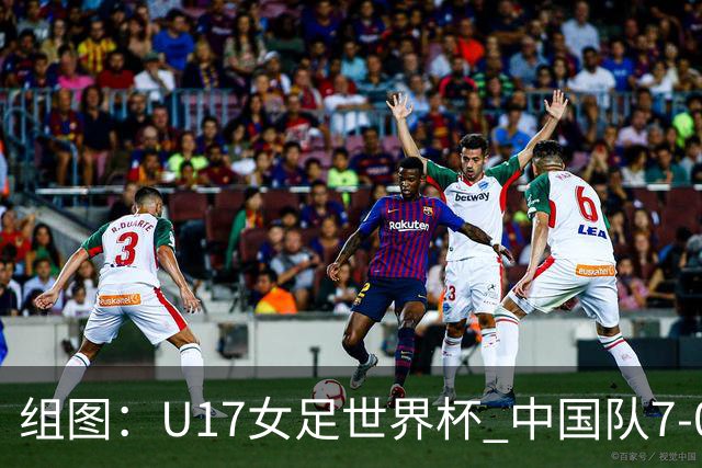 组图：U17女足世界杯 中国队7-0萨摩亚小组提前出线