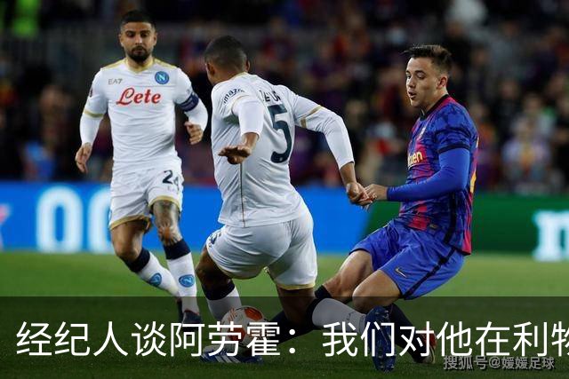经纪人谈阿劳霍：我们对他在利物浦的发挥很满意，谈未来还早