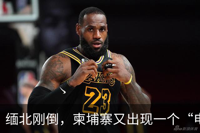 缅北刚倒，柬埔寨又出现一个“电诈之王”邓丕兵