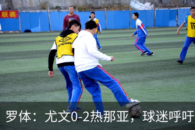 罗体：尤文0-2热那亚，球迷呼吁孔蒂回归