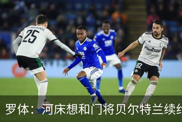 罗体：河床想和门将贝尔特兰续约到2030年，解约金升至1亿美元