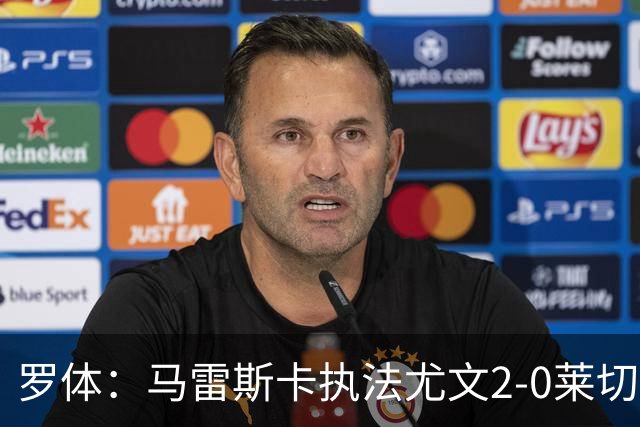 罗体：马雷斯卡执法尤文2-0莱切获评6分，漏判3黄