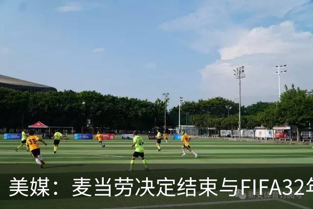美媒：麦当劳决定结束与FIFA32年合作，世界杯营销效果不及预期