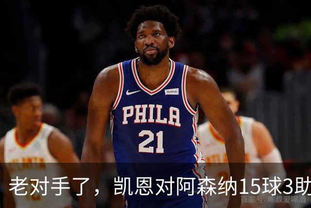 老对手了，凯恩对阿森纳15球3助攻，是参与进球第三多的对手