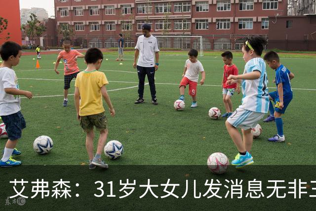 艾弗森：31岁大女儿发消息无非三句话，要钱谢谢爱你