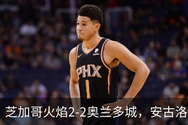 芝加哥火焰2-2奥兰多城，安古洛打破僵局，艾莱-塞拉西扳平比分