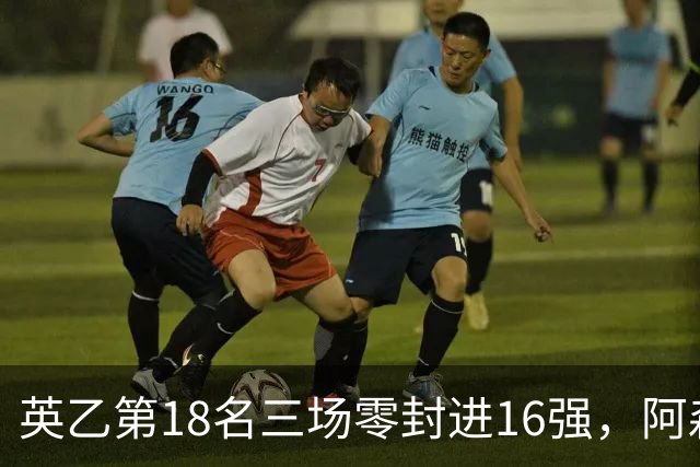 英乙第18名三场零封进16强，阿森纳轮换阵容迎杯赛考验