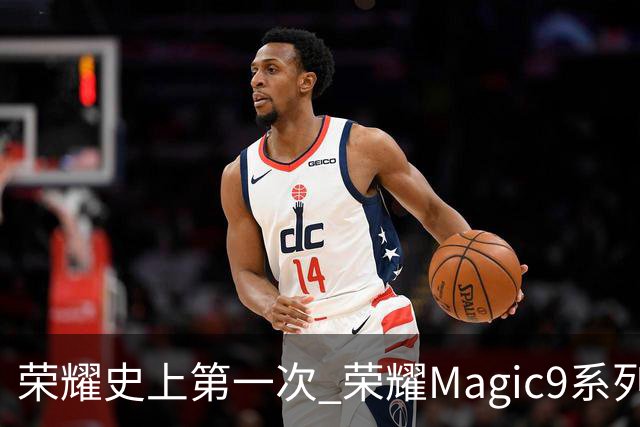 荣耀史上第一次 荣耀Magic9系列累计销量超越今年所有安卓旗舰新品