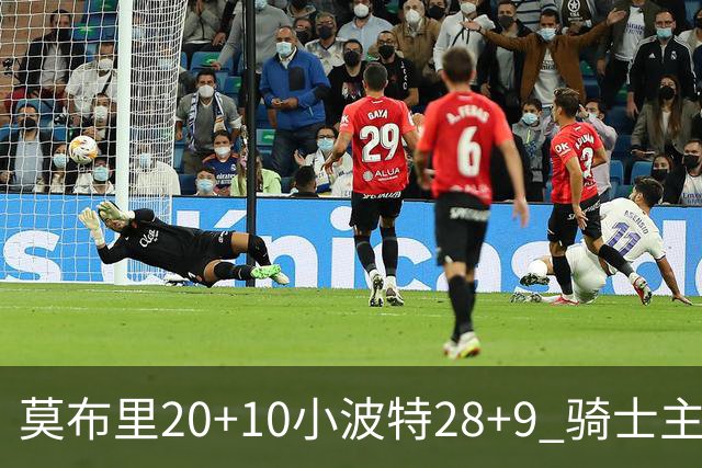莫布里20+10小波特28+9 骑士主场险胜篮网