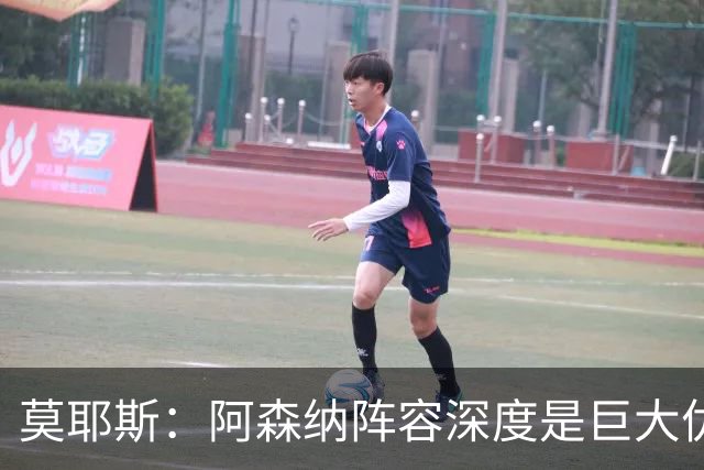 莫耶斯：阿森纳阵容深度是巨大优势，中场轮转让我们很头疼