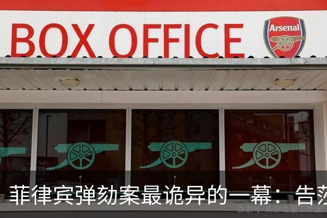 菲律宾弹劾案最诡异的一幕：告莎拉的那一撮人，先被菲法院停职了