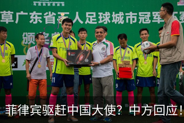 菲律宾驱赶中国大使？中方回应！敢撵井泉大使，就禁止菲官员入境