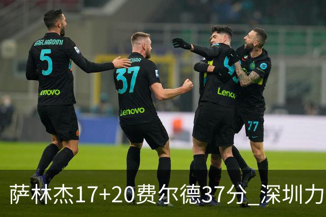 萨林杰17+20费尔德37分 深圳力克山西8连胜