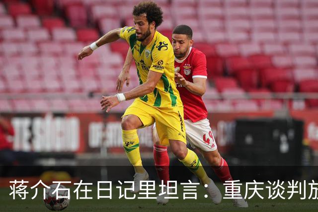 蒋介石在日记里坦言：重庆谈判放走毛主席，可能只因为这两点！